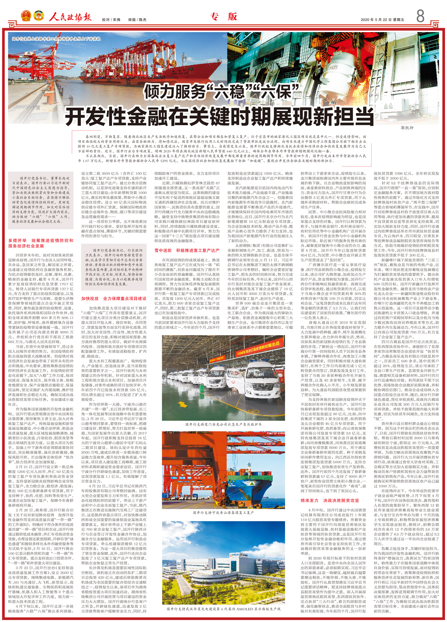 《人民政协报》:倾力服务"六稳""六保" 开发性金融在关键时期展现新