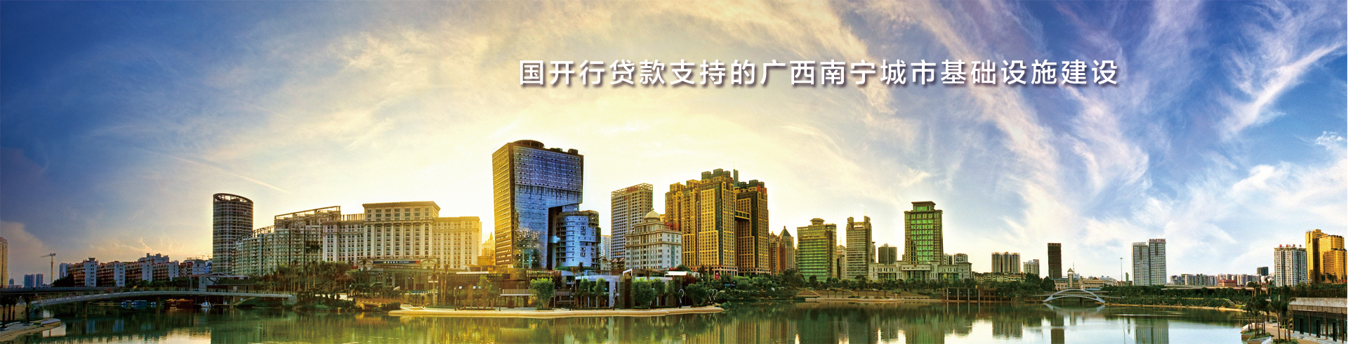 国开行贷款支持的广西南宁城市基础设施建设
