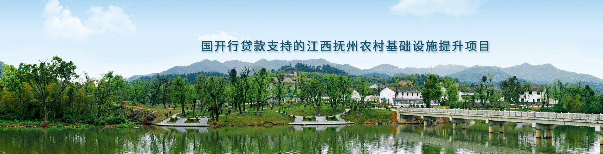 国开行贷款支持的江西抚州农村基础设...