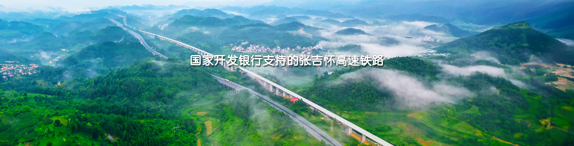 国家开发银行支持的张吉怀高速铁路-pc