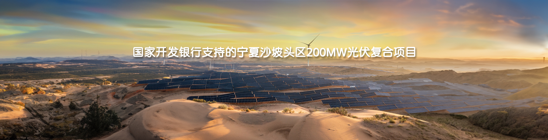 国家开发银行支持的宁夏沙坡头区200MW光伏复合项目-pc