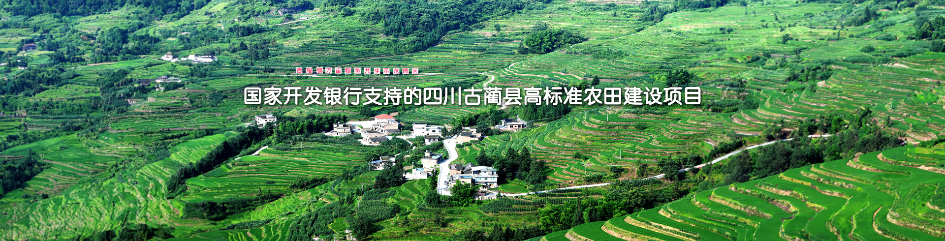 国家开发银行支持的四川古蔺县高标准农田建设项目-pc