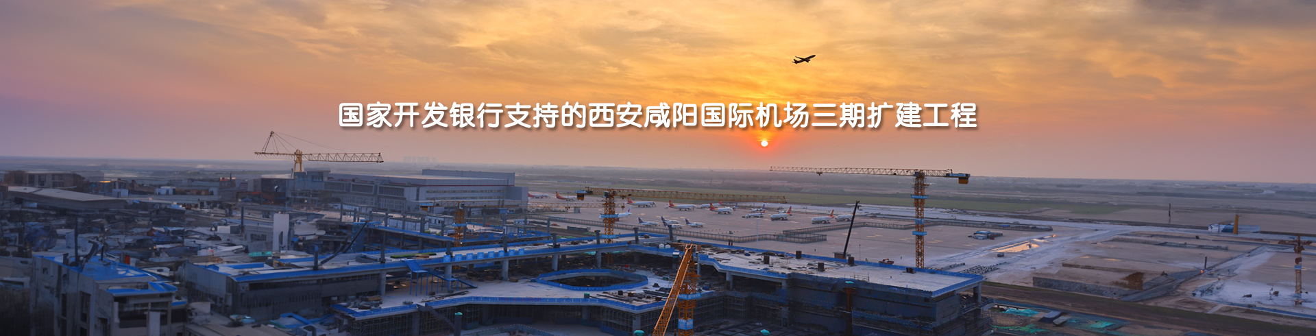 国家开发银行支持的西安咸阳国际机场...