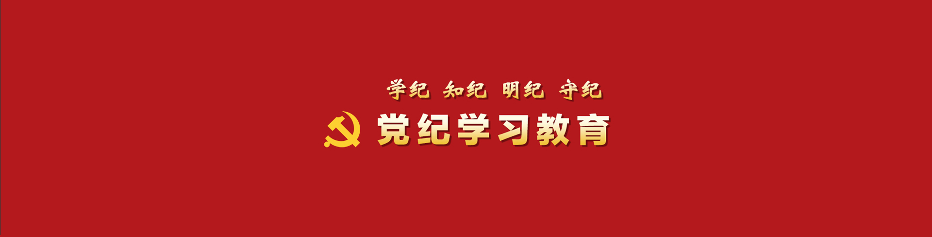 党纪学习教育pc