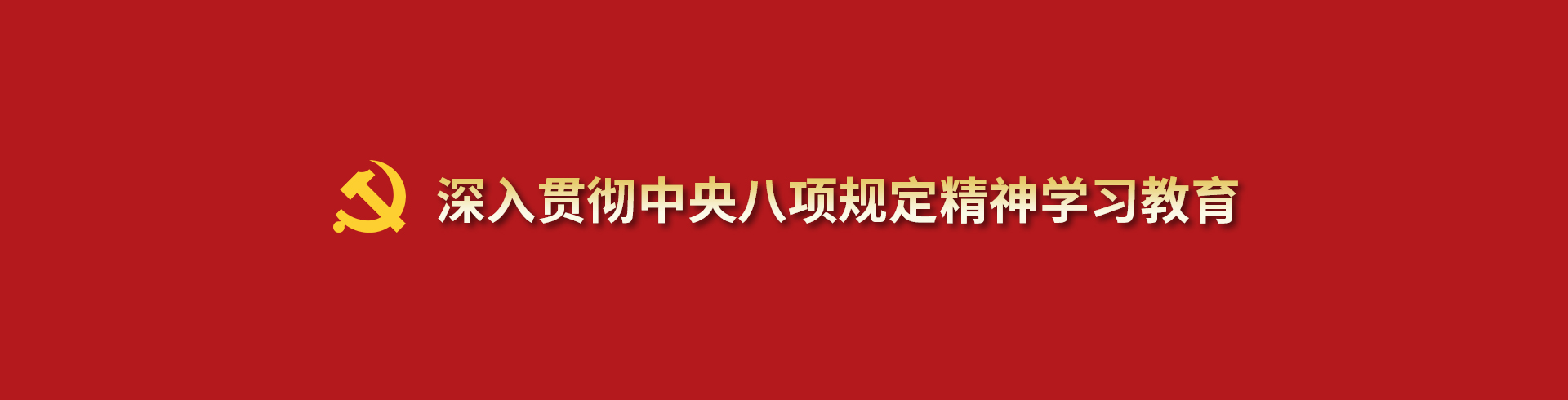 深入贯彻中央八项规定精神学习教育-pc
