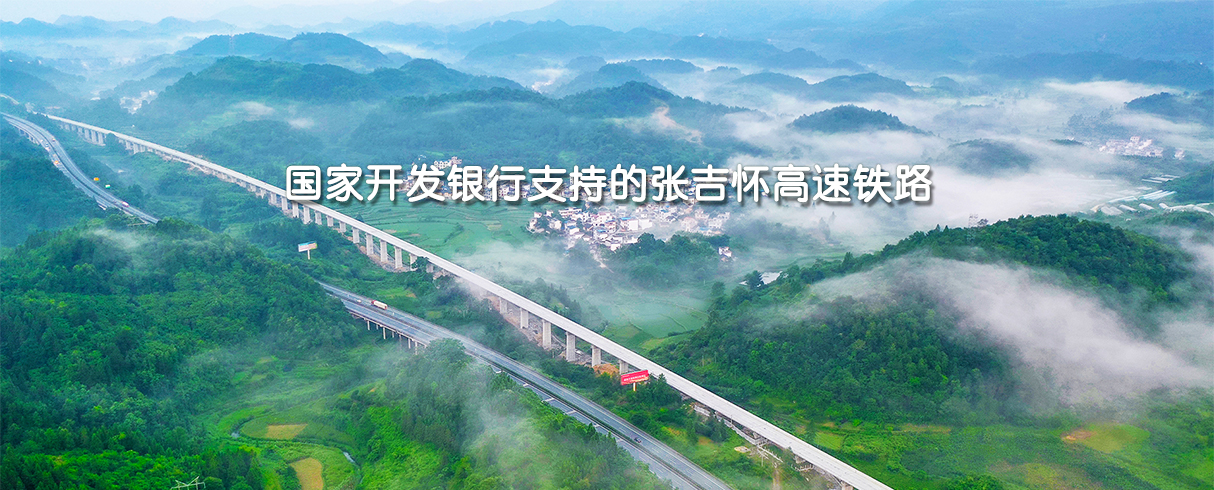 国家开发银行支持的张吉怀高速铁路-pad