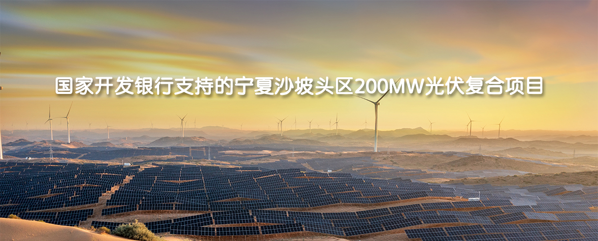 国家开发银行支持的宁夏沙坡头区200MW光伏复合项目-pad