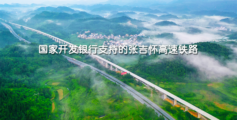 国家开发银行支持的张吉怀高速铁路-wap