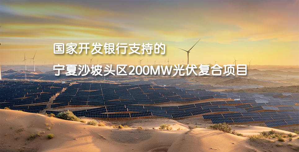 国家开发银行支持的宁夏沙坡头区200MW光伏复合项目-wap
