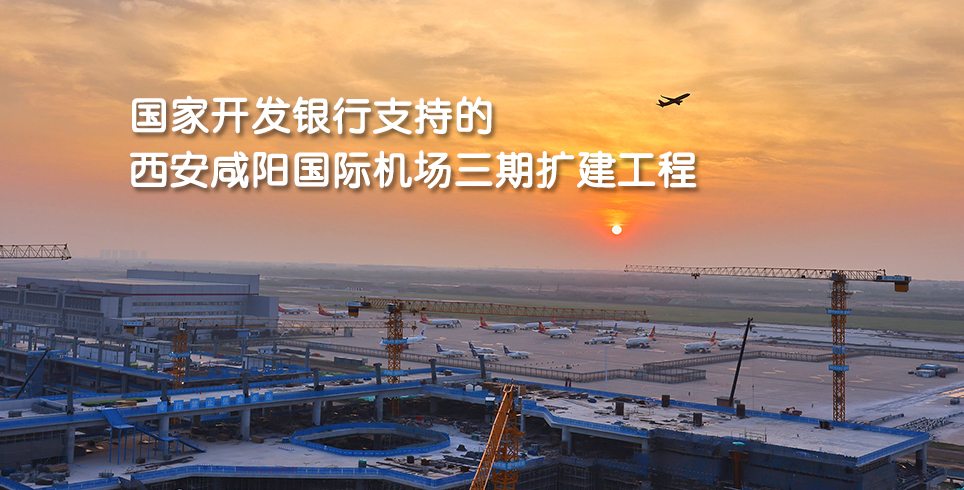 国家开发银行支持的西安咸阳国际机场...