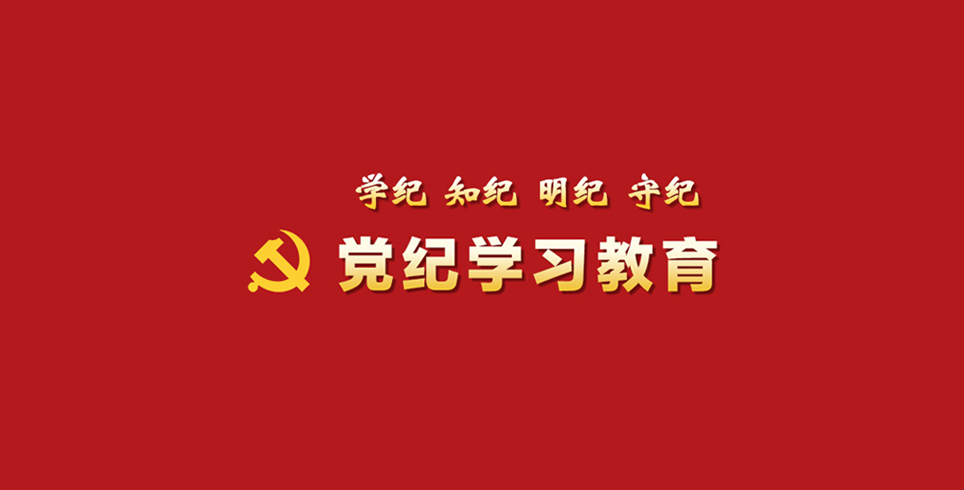 党纪学习教育wap