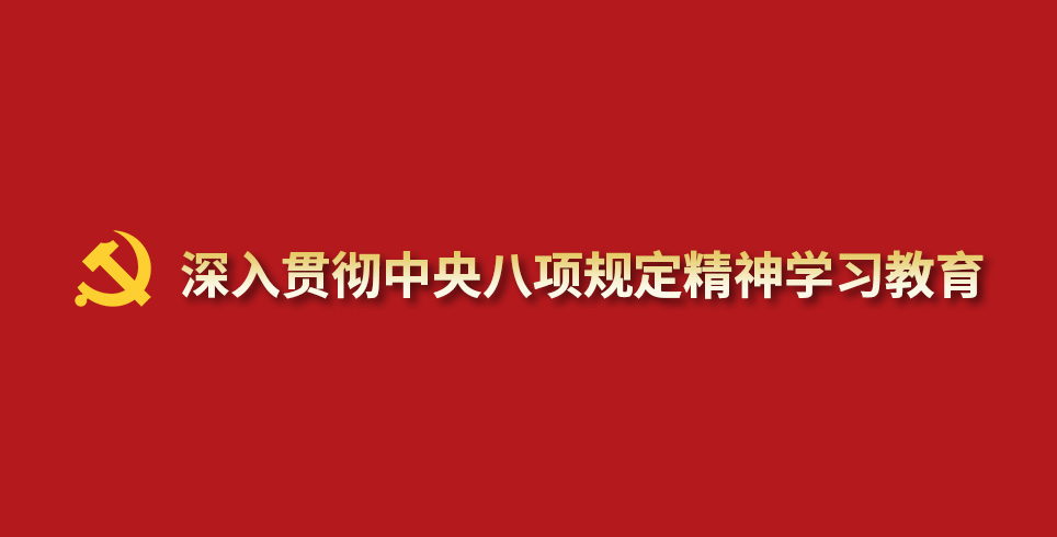 深入贯彻中央八项规定精神学习教育--wap