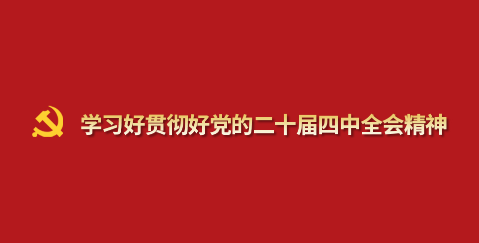 学习好贯彻好党的十二届四中全会wap