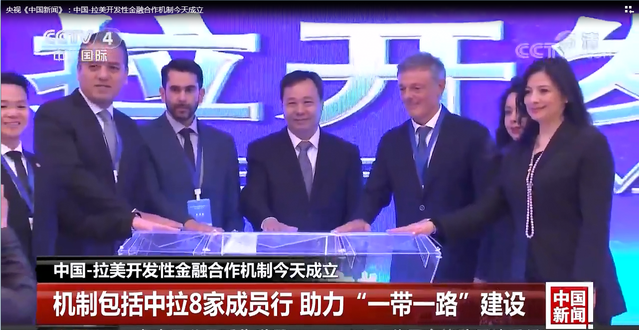 央视《中国新闻》：中国-拉美开发性金...