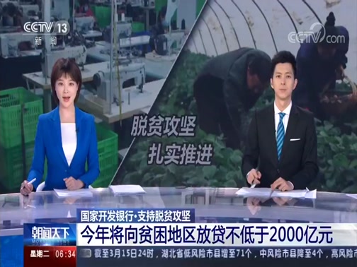 央视《朝闻天下》：国家开发银行今年...