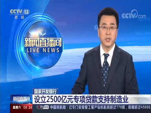 央视《新闻直播间》：国家开发银行设...