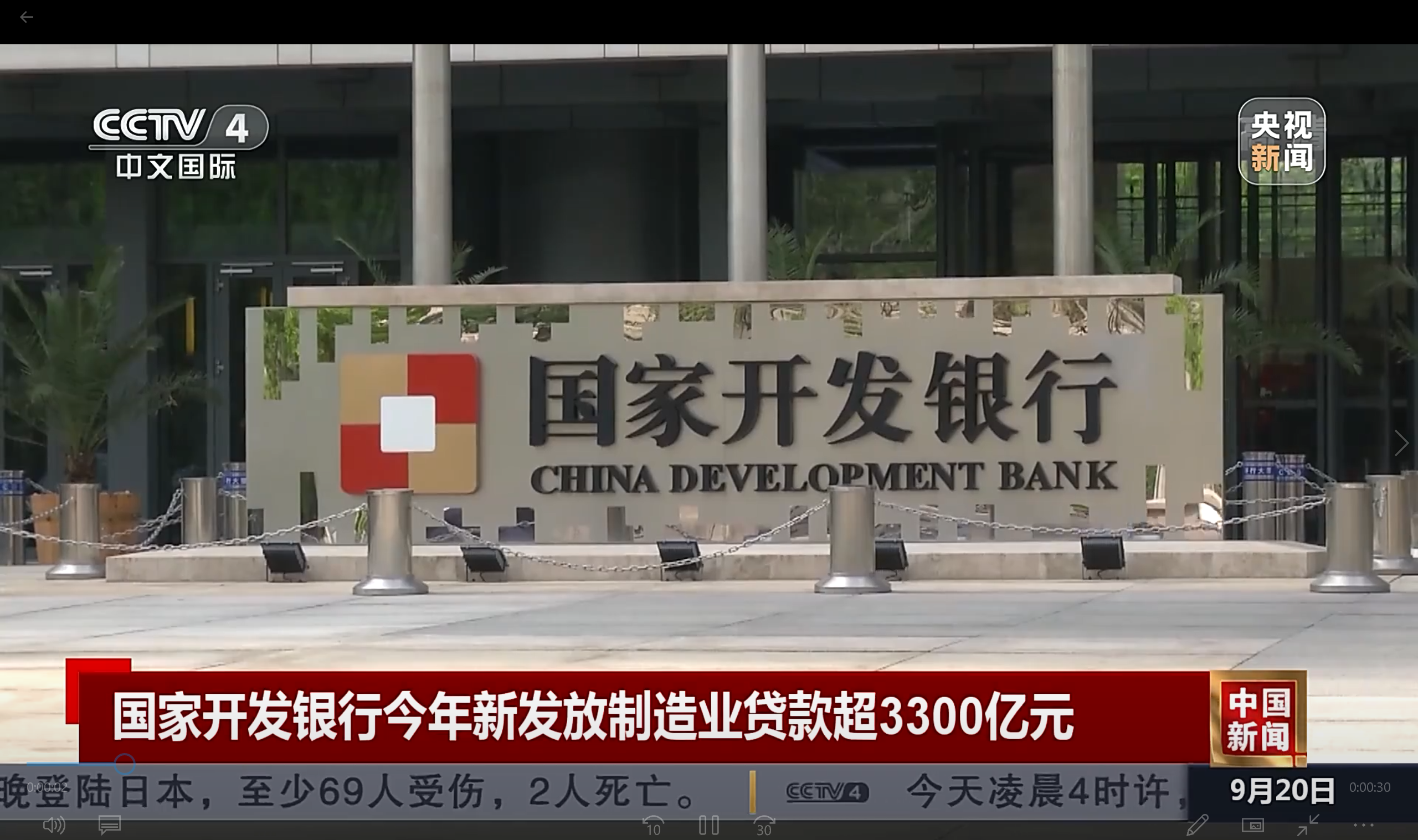 央视《中国新闻》：国家开发银行今年新发放制造业贷款超3300亿元