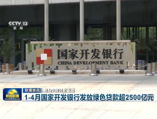 央视《新闻联播》：1-4月国家开发银行...