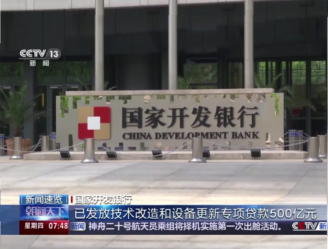 央视《朝闻天下》：国家开发银行已发...