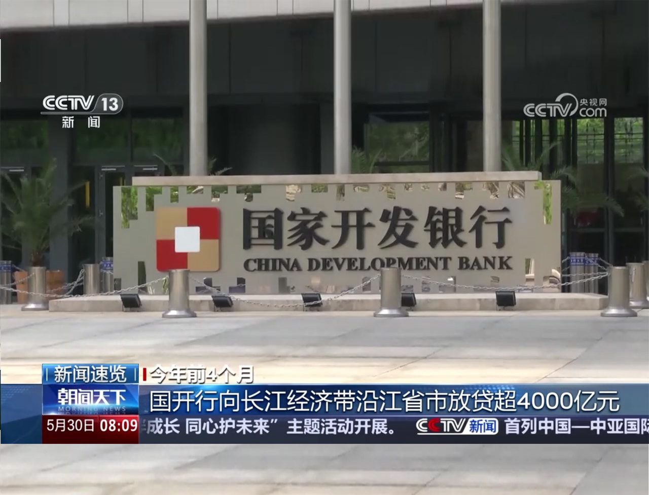 央视《朝闻天下》：今年前4个月国开行...