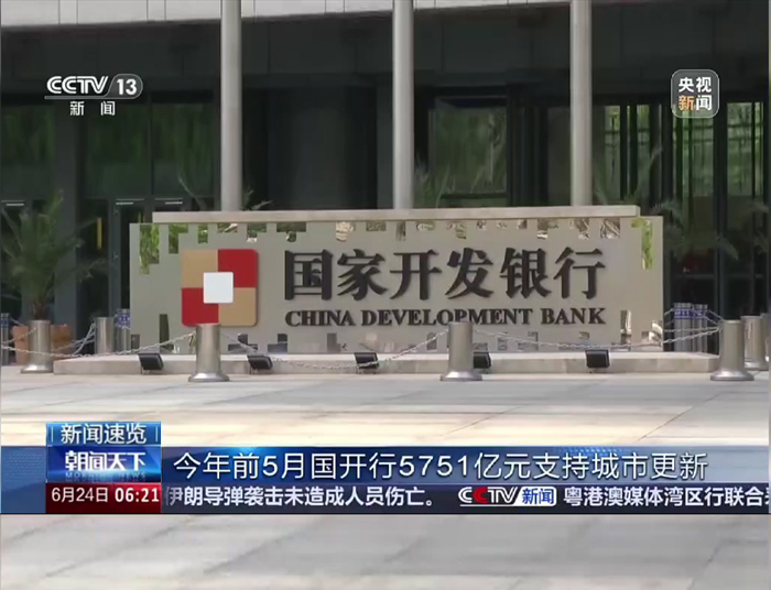 央视《朝闻天下》：今年前5月国开行57...