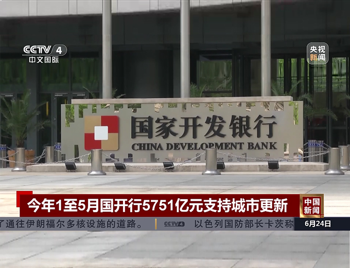 央視《中國新聞》：今年1至5月國開行5...