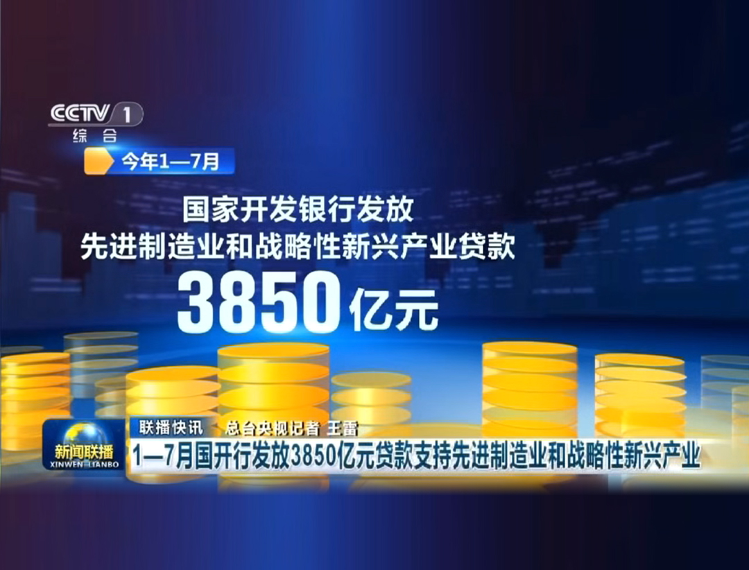 央视《新闻联播》：1-7月国开行发放38...