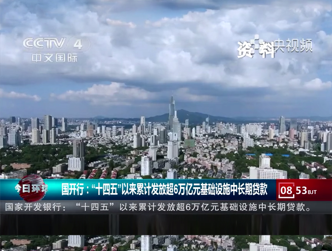 央视《今日环球》：国开行：“十四五...