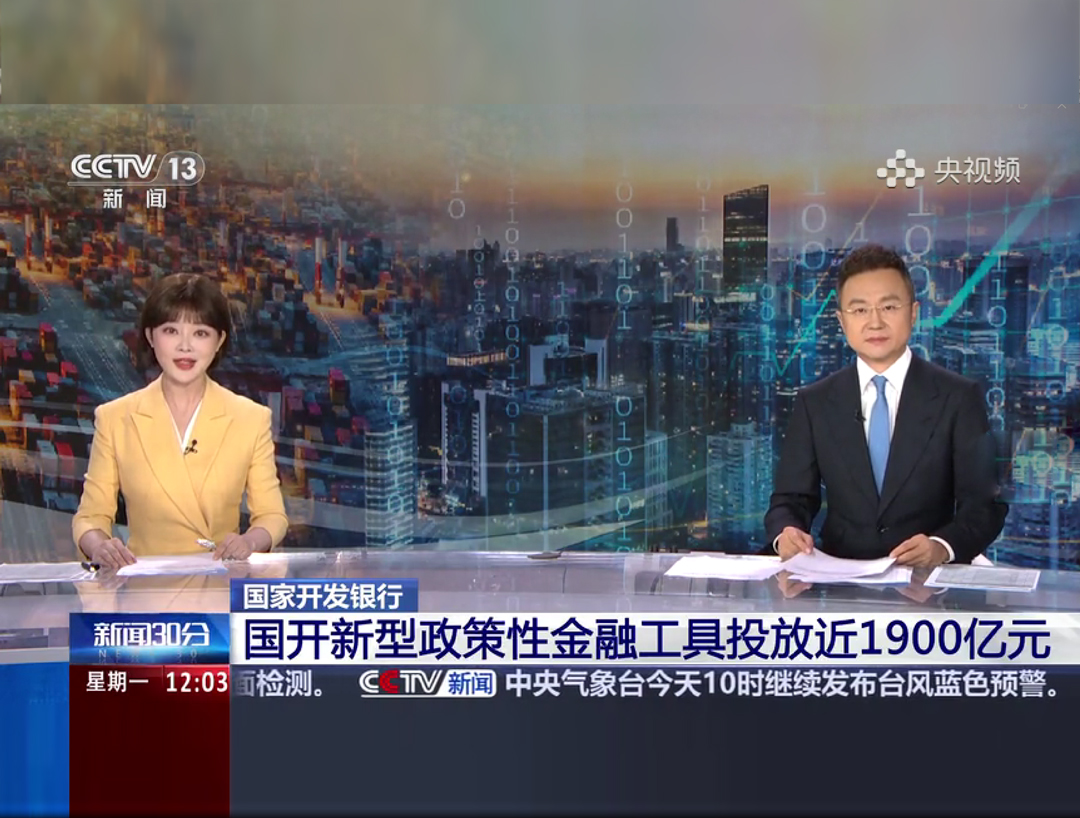 央视《新闻30分》：国家开发银行 国开...