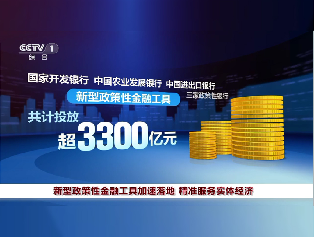 央视《晚间新闻》：新型政策性金融工...