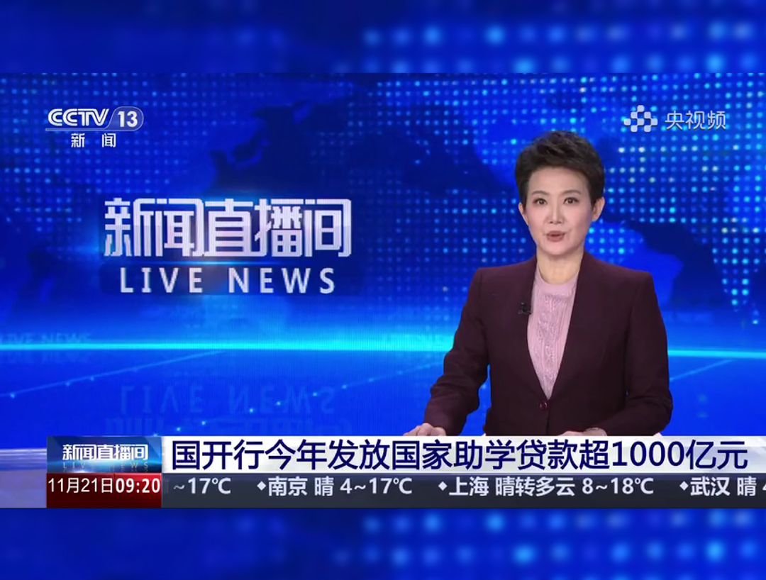 央视《新闻直播间》：国开行今年发放...