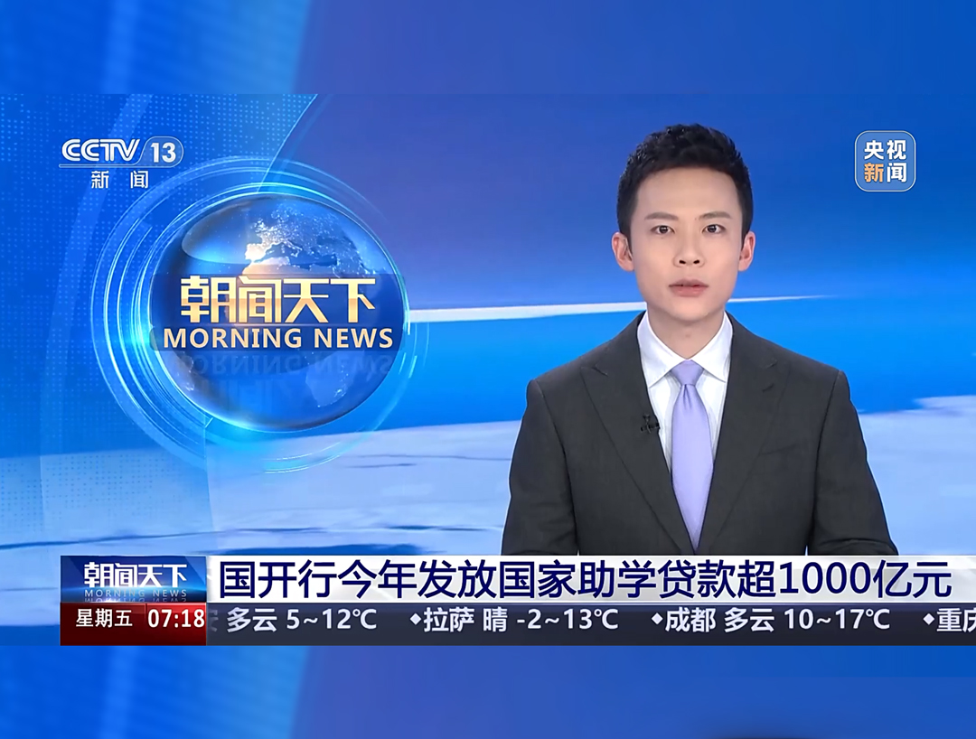 央视《朝闻天下》：国开行今年发放国...