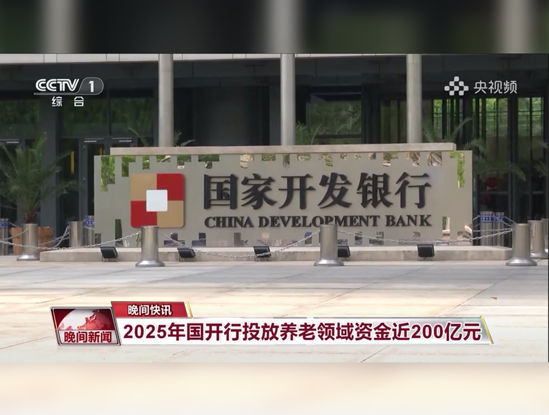 央视《晚间新闻》：2025年国开行投放...