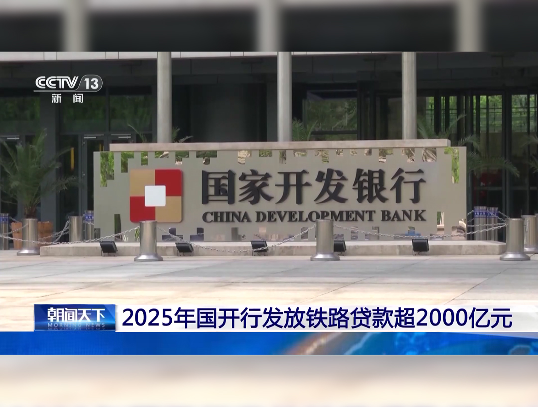 央视《朝闻天下》：2025年国开行发放...