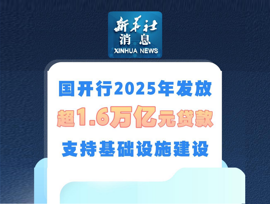 新华社消息｜国开行2025年发放超1.6万...