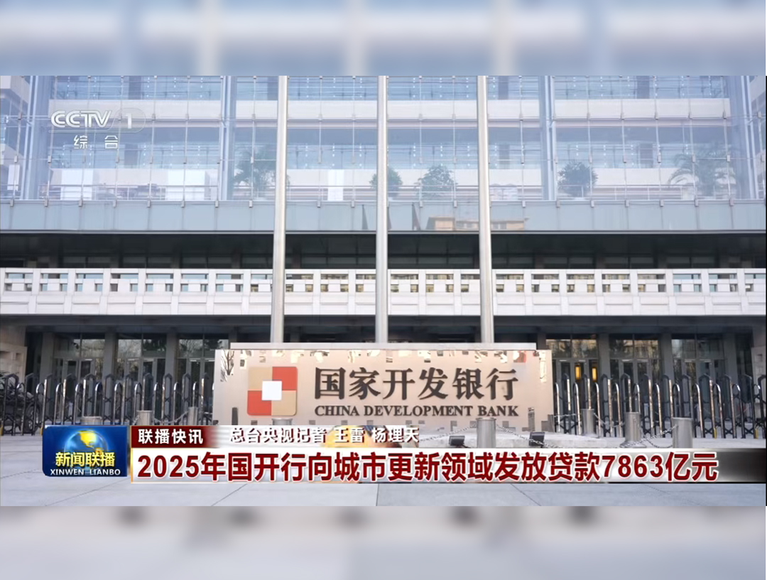 央视《新闻联播》：2025年国开行向城...