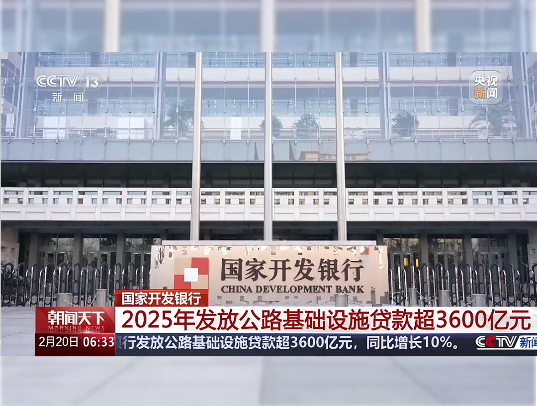 央视《朝闻天下》：国家开发银行2025...