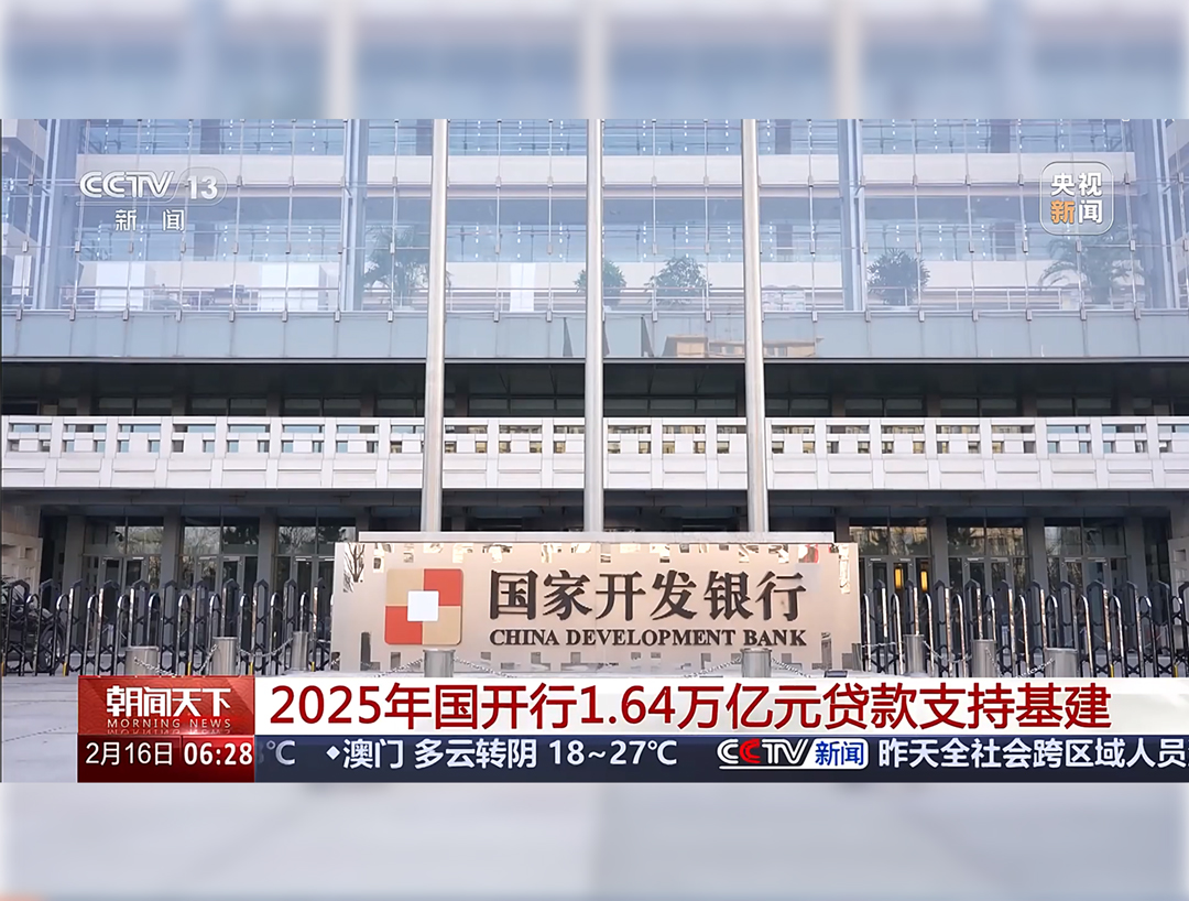 央视《朝闻天下》：2025年国开行1.64...