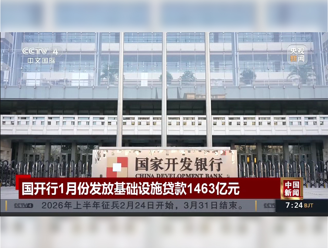 央视《中国新闻》：国开行1月份发放基...