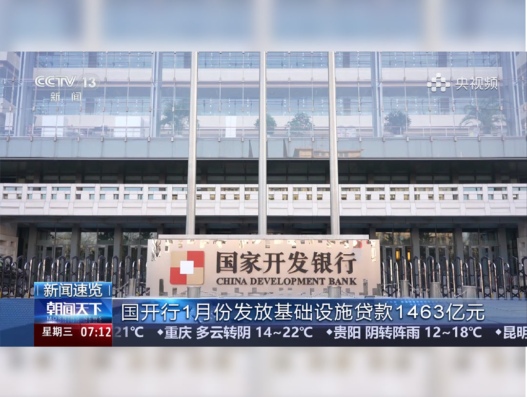 央视《朝闻天下》：国开行1月份发放基...