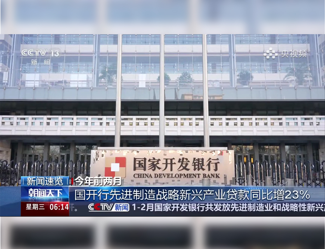 央视《朝闻天下》：国开行先进制造战...