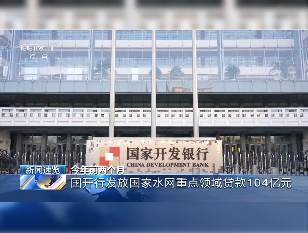 央视《朝闻天下》：今年前两个月国开...