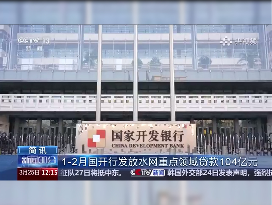 央视《新闻30分》：1-2月国开行发放水...