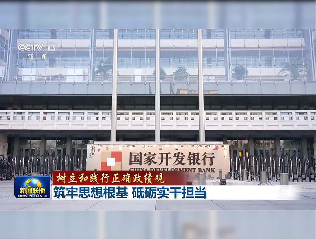 央视《新闻联播》报道国开行开展树立...