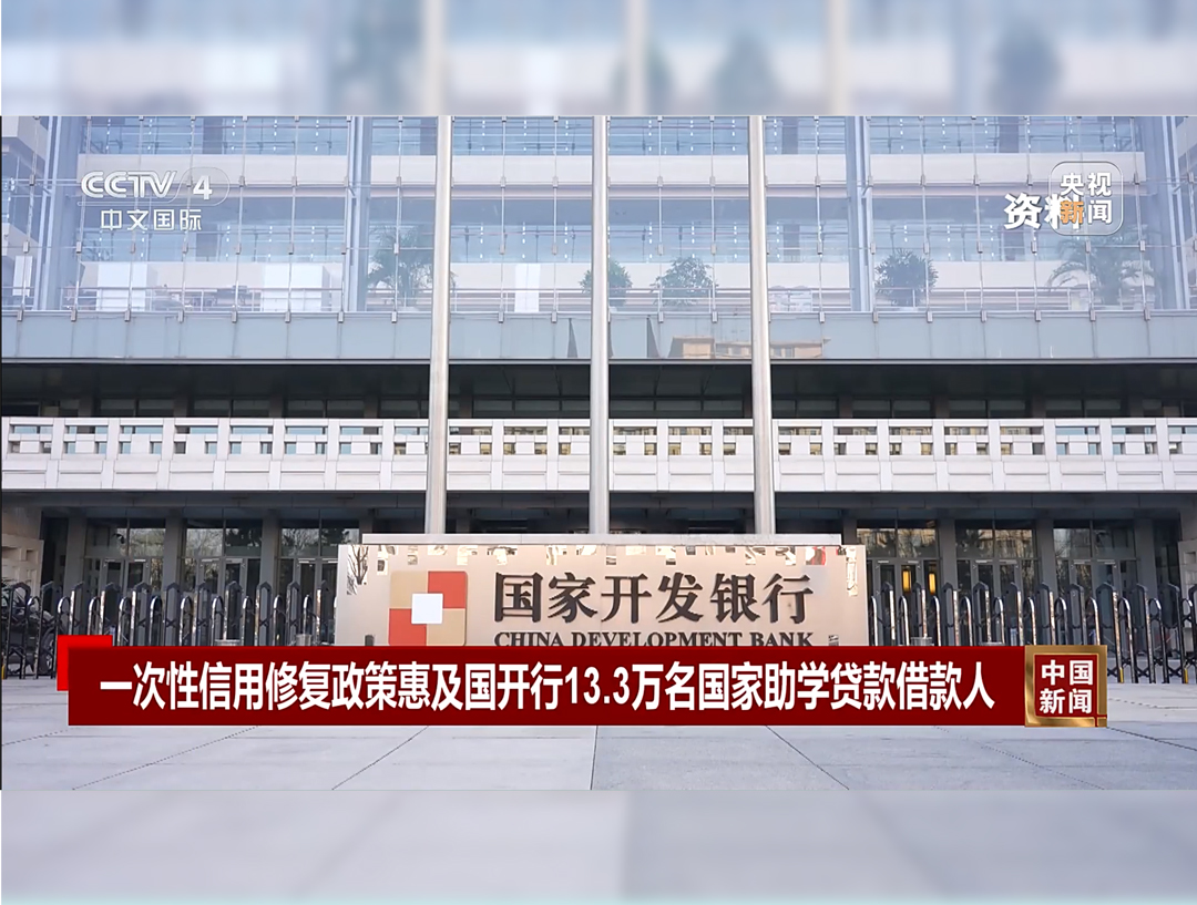 央视《中国新闻》：一次性信用修复政...