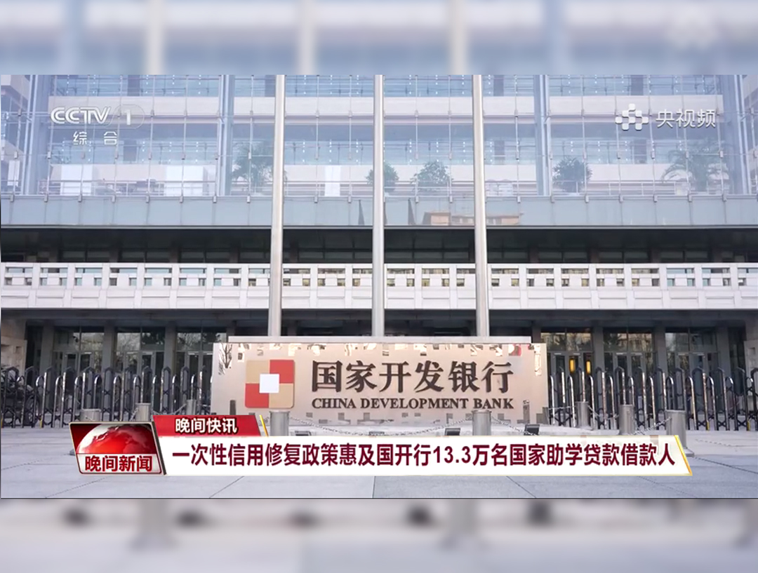 央视《晚间新闻》：一次性信用修复政...