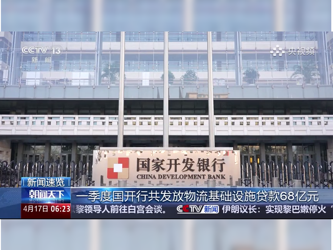 央视《朝闻天下》：一季度国开行共发...