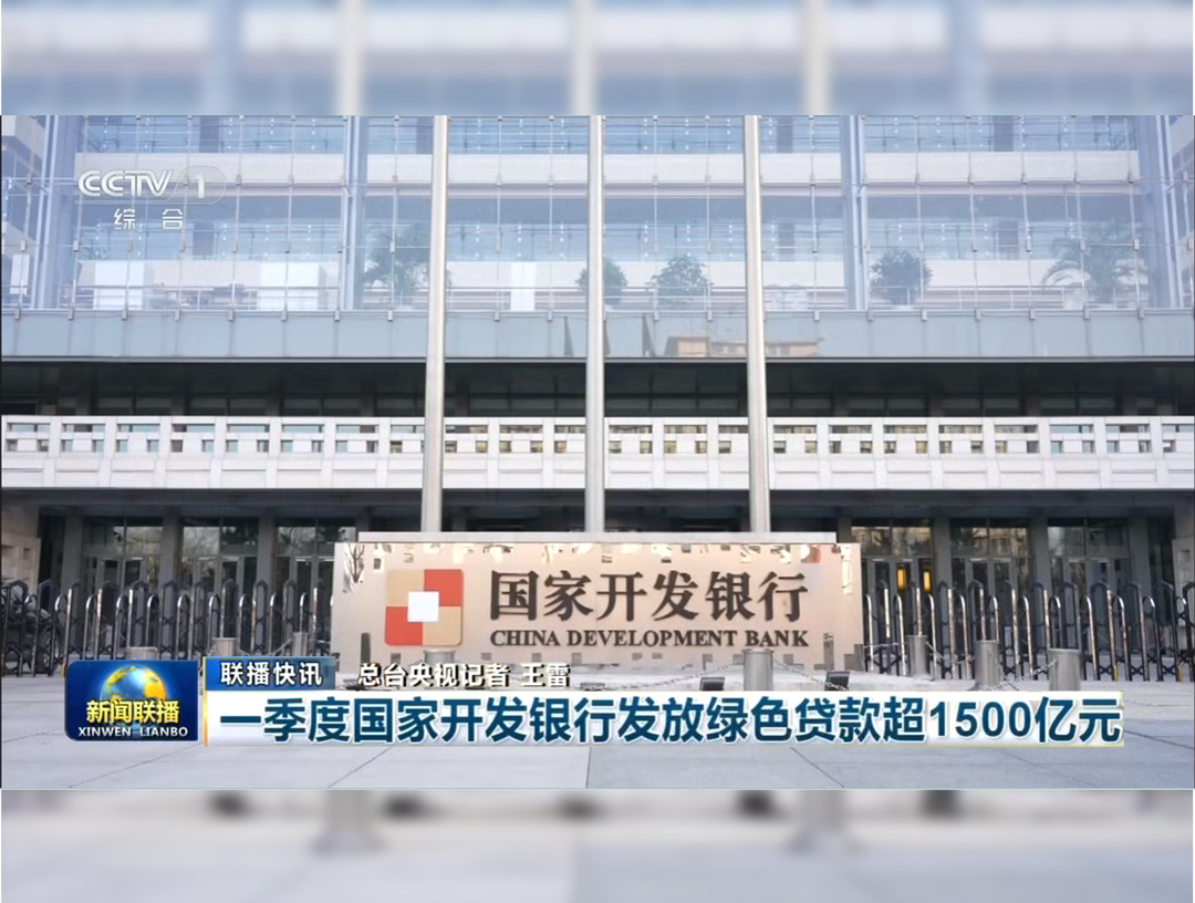 央视《新闻联播》：一季度国家开发银...
