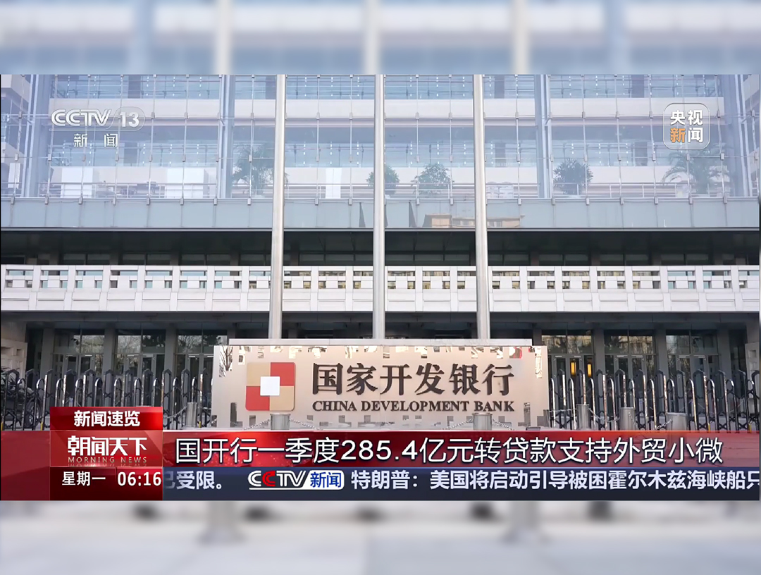 央视《朝闻天下》：国开行一季度285.4...