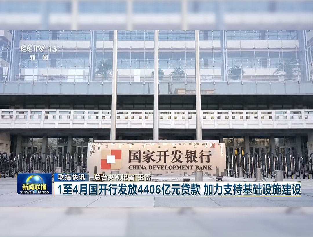 央视《新闻联播》：1至4月国开行发放4...